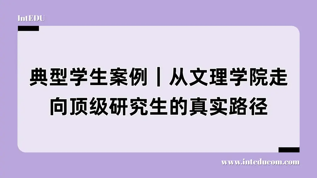 典型学生案例｜从文理学院走向顶级研究生的真实路径